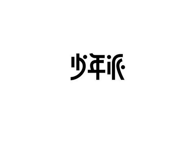少年派_艺术字体_字体设计作品-中国字体...