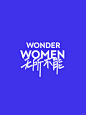 热爱运动的「women」，诠释无限可能 - 小红书