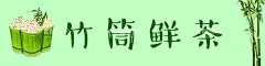 竹筒奶茶  - 源文件下载【酷图网】广告,海报,仙人跳,设计,竹筒海报,竹子海报,竹筒茶海报,竹奶茶海报,竹筒奶茶,竹米,果汁