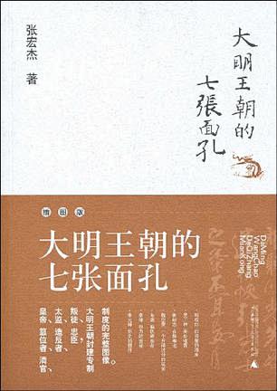 大明王朝的七张面孔 by 张宏杰 mob...