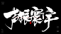 风歌造字，原创书法，大气标题，大气书法，装逼巅峰，牛气冲天，包举宇内，开疆拓宇，气吞山河，声振寰宇，开天辟地，百万雄师，气壮山河，雷霆万钧，叱咤风云，排山倒海，山崩地裂，地动山摇，震烁古今，指点江山，登峰造极，傲立潮头，盖世无双，雄霸天下，无法无天