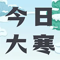  大寒节气户外雪人小孩插画祝福公众号次图