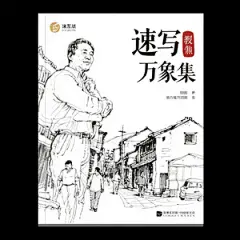 速写万象集：（素描绘画手绘）民居风景写生手绘铅笔速写 民居风景是速写写生的经典主题，其古朴的建筑形态与自然环境融合的独特美感，为创作者提供了丰富的表现空间。掌握以下技巧，助你用铅笔精准捕捉民居的韵味与光影。 一、观察与构图：先“读景”再落笔 取舍与提炼：面对复杂场景时，先确定主体（如老屋、巷道、屋顶），弱化或省略次要元素（如杂乱的电线、无关的行人），保持画面简洁。 构图法则： 三分法：将画面分为九...