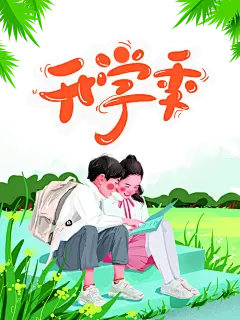 唯美手绘高级感开学季免抠艺术字