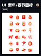 UI设计｜App 春节、元旦、新年图标｜icon