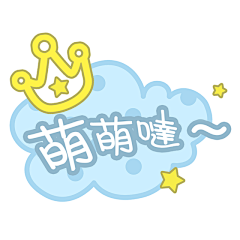 金桃喵采集到元素素材