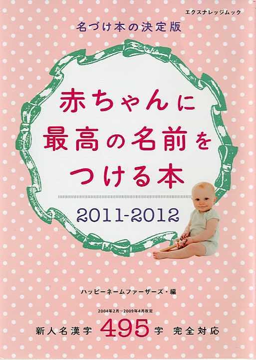 赤ちゃんに最高の名前をつける本2011-...