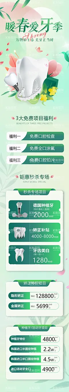 暖春爱牙季口腔优惠长图  - 源文件下载【酷图网】海报,长图,口腔,优惠,春季,爱牙季,版式,插画,清新,