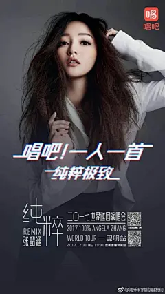 还记得第一次听张韶涵的时候是几岁吗？喜欢K歌的小伙伴可以参与一下了，立即扫海报内第一个二维码参加比赛，在@唱吧 上传作品，有机会获得跨年昆明豪华机票+酒店，张韶涵演唱会周边大礼包 |沈阳·东站 ​