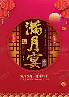 满月之喜  【酷图网】满月,满月之喜,满月照,满月酒,宝宝满月,满月请帖,满月宴,宝宝百日,喜宴,喜酒,婚庆,乔迁,满月请柬,满月海报,百天,满月礼,我满月啦,生日快乐,满月庆,弥月酒,足月之喜,喜得贵子,水墨中国风,满月快乐,满月庆典,红色喜庆,灯笼,满月广告,周岁,祥云,喜庆背景,红色背景,