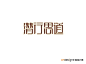 图形图像--艺术字体--中国艺术字体设计,字体下载大全,在线书法字体转换,英文字体,ps字体,吉祥物,美术字设计-中国设计网