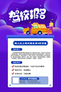 驾校招生培训报名学汽车陪练考驾照传单海报