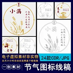 【1839】立春惊蛰小满二十四节气圆形图标线稿雕刻简笔画涂色素材-淘宝网
