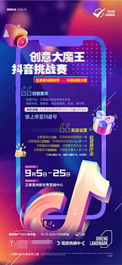 地产抖音活动-炫酷,规则,活动,挑战赛,短视频,抖音,商业,地产,海报,地产品牌