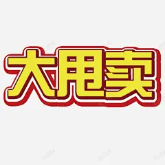 大甩卖艺术字高清素材 平面电商 创意素材 png素材