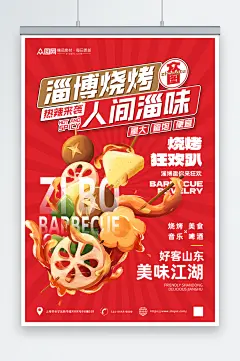 山东淄博烧烤美食宣传海报
