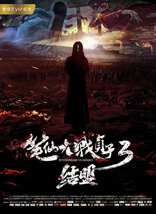 笔仙大战贞子3结盟海报