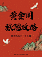 国庆黄金周旅游攻略小红书封面