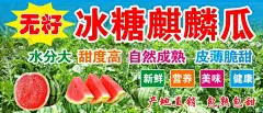 麒麟西瓜 【酷图网】西瓜海报,冰糖西瓜,麒麟西瓜,罗山西瓜,瓜中极品,喷绘,冰糖瓜,西瓜批发,西瓜季,生态西瓜,有机西瓜,西瓜熟了,新鲜西瓜,水果超市,水果,进口西瓜,石头瓜,西瓜节,西瓜采摘节