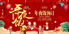饭店2018狗年年夜饭预订宣传海报分层素材