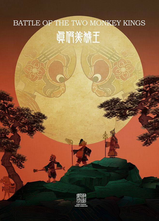 真假美猴王（海报）皮影