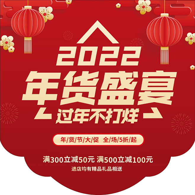 2022年货节营销打折满减红色喜庆挂旗