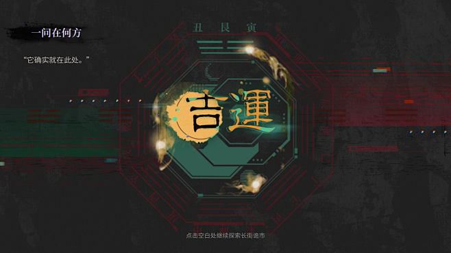 时空中的绘旅人 漆灯夜照
长街诡事-占卜...