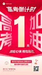 高考倒计时促销感手机竖版海报