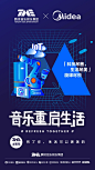 腾讯音乐娱乐集团x美的 品牌系列推广