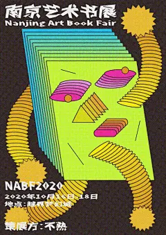 南京艺术书展，居然搞了一次“海报比赛”？_设计 : ！！ 主办方要求每家参展单位在9月31号前提交一张跟南京书展有关的海报，于是各家参展单位使出浑身解数，会设计的做设计，会画画的搞画画，不会电脑的用手工，个个都是熬夜赶出，个别不擅长设计的，甚至搬出了淘宝“…
