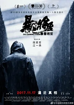 #东京电影节暴雪将至# 由“中国黑色犯罪类型电影领军人物”曹保平参与出品，新锐导演董越自编自导，@段奕宏 、江一燕@江小爬LOVE 领衔主演的犯罪悬疑电影《#暴雪将至#》，今日曝光先导预告和定档海报，正式宣布定档11月17日，担当贺岁档先锋。作为第一支预告片，片方大胆曝光了一场段奕宏与凶手惊心动 ​ ...展开全文c