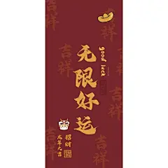 原创壁纸：龙年2024来年福气旺旺_4_西瓜酱的画_来自小红书网页版