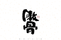 自言字语 —— 一组手写毛笔字-古田路9号-品牌创意/版权保护平台