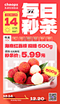红色超市生鲜秒杀周荔枝水果每日秒杀海报图片_潮国创意