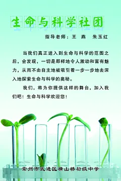 生命与科学社团招新海报