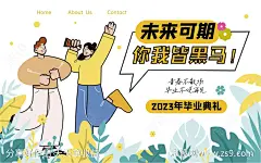 未来可期毕业背景板-源文件下载