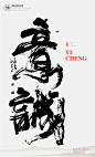书法|书法字体| 中国风|H5|海报|创意|白墨广告|字体设计|海报|创意|设计|版式设计-意诚<br/>www.icccci.com