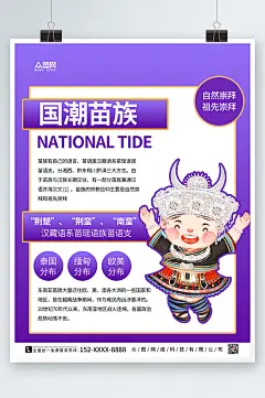 手绘紫色卡通国潮苗族宣传海报