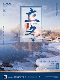 冬日24节气立冬宣传海报