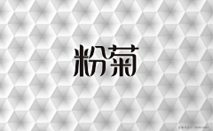 大将策划采集到LOGO&字体设计