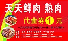 鲜肉代金券 【酷图网】鲜肉代金券,鲜肉名片,肉店名片,猪肉代金券,卤肉代金券,凉菜代金券