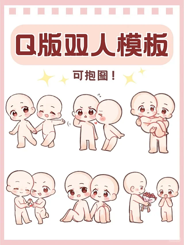 绘画素材‖超可爱Q版双人模板 - 小红书