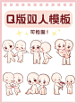 绘画素材‖超可爱Q版双人模板 - 小红书