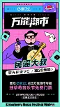 一年一度大型野迪现场——草莓音乐节，如期而至！无论是尬舞青年还是电臀姐妹花，都能在这里找回姓名。上饿了么#万能潮市#，一起救尬、救浪、拯救音乐节众生相～布灵布灵套餐、大吸力下午茶、软绵绵忘情酒......一次满足你所有需求。
关注@饿了么并转发本条微博，抽5位饿货送#草莓音乐节#武汉场门票1张 ​​​​...展开全文c _运营类海报_T201949 #率叶插件，让花瓣网更好用_http://jiuxihuan.net/lvye/#