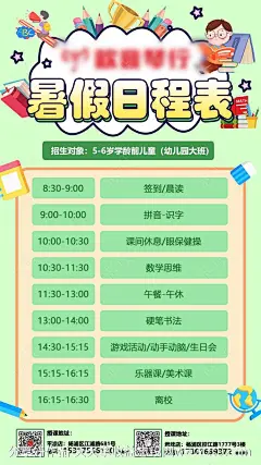 幼小衔接培训日程表海报-源文件-志设网-zs9.com