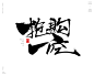 风歌造字413-促销书法

风歌造字，书手写作品分享

-

书法字：新品特惠，网红同款，重磅让利，好评如潮，销量领先，限量秒杀，限时特惠，备受喜爱，男神必备，欲购从速，限量加推，榜上有名，销量之王，限时抢购，循众加推，抢购一空

​

商业书法 | 书法定制 | 书法主题 | 书法标题 | 书法LOGO
影视书法 | 游戏书法 | 电影书法 | 封面书法 | 电视剧书法

