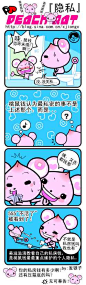 桃小鼠四格---『 <wbr>隐私 <wbr>』
