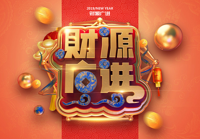 C4D艺术立体字财源广进3D标题设计