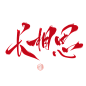 长相思@陌上秋