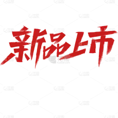 艺术字重笔刷“新品上市”艺术字贴纸